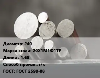 Круг стальной 240 Сталь: 20Х1М1Ф1ТР L=1.68 г/к ГОСТ: ГОСТ 2590-88